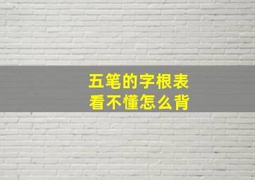 五笔的字根表 看不懂怎么背